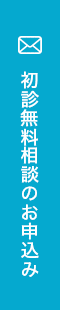 初診無料相談のお申込み