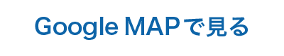 GoogleMAPで見る