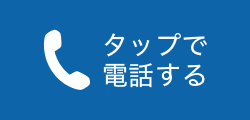 タップで電話する