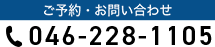 ご予約・お問い合わせ  046-228-1105