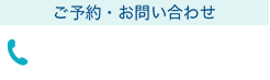ご予約・お問い合わせ 046-228-1105