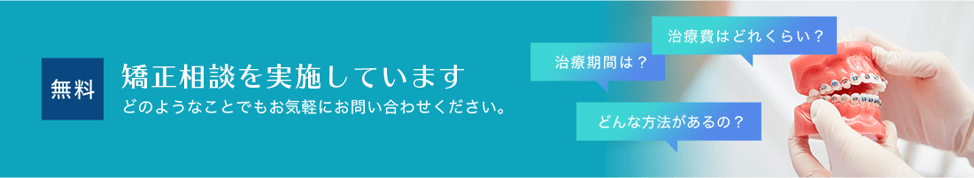 矯正相談を実施しています　どのようなことでもお気軽にお問い合わせください